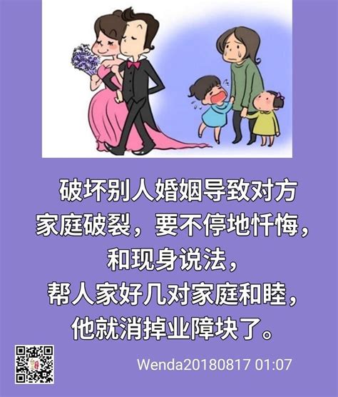 破壞別人婚姻因果